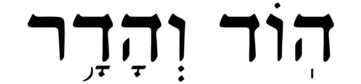 הוד והדר