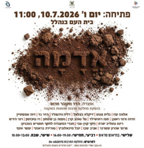 הזמנה לפתיחה של אדמה