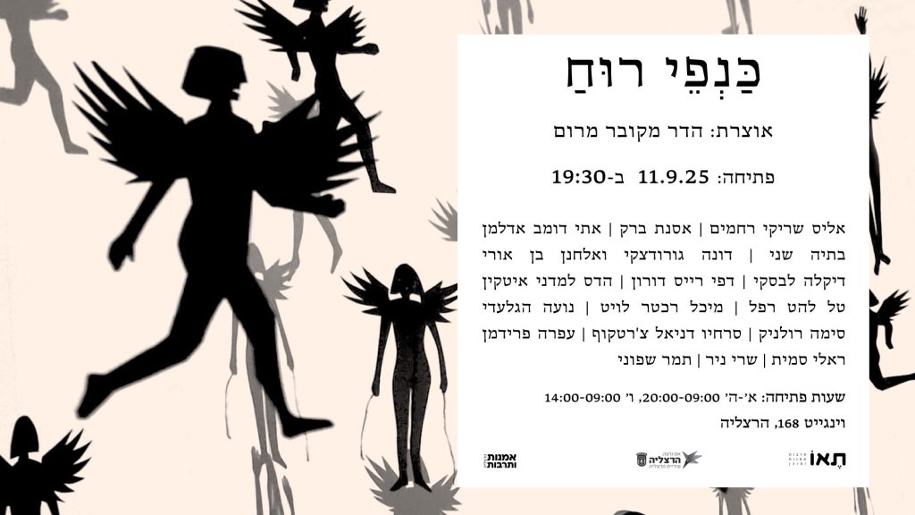 הזמנה לתערוכה כנפי רוח