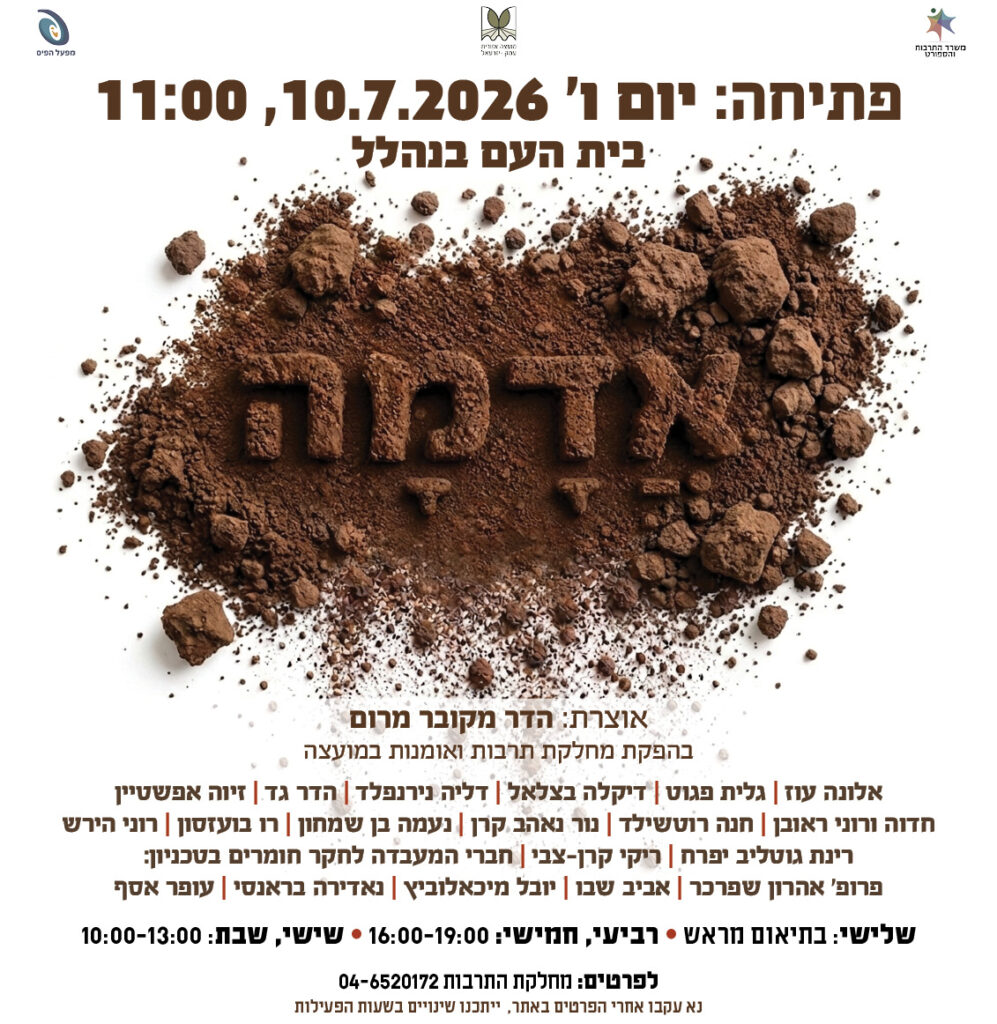 הזמנה לפתיחה של אדמה